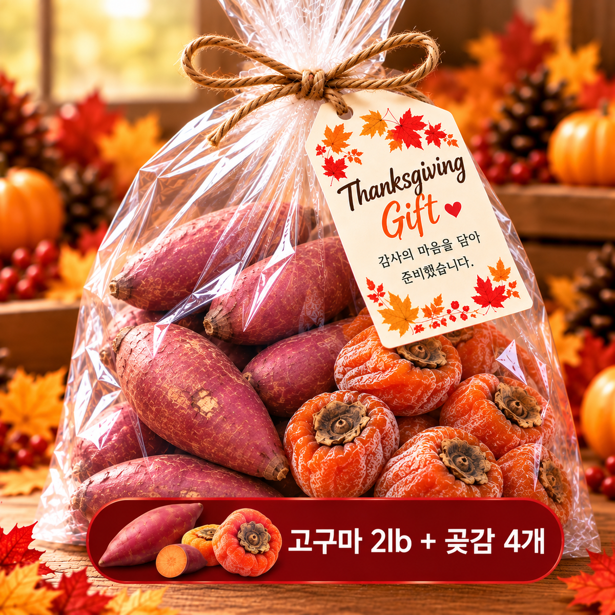 ThanksGiving 기념 사은품